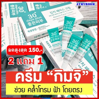 *ลดเพิ่ม100 ทักแชท* Kimchi Face Cream ครีมกิมจิ เฟสครีม 30 เดย์ พลัส ฝ้าหนา กระลึก สิว รอยดำ รอยสิว ผิวหมอง / Good Skin