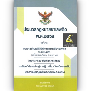 ประมวลกฎหมาย ยาเสพติด พ.ศ.2564 พร้อม พ.ร.บ.วิธีพิจารณาคดียาเสพติด พ.ศ.2550 พิมพ์ พ.ย.65 (ขนาดกลาง ปกอ่อน) JUSTICE