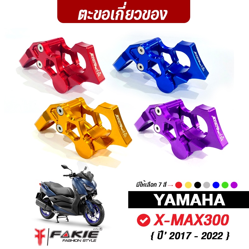 FAKIE ตะขอเกี่ยวของ รุ่น YAMAHA X-MAX300 วัสดุอลูมิเนียม แข็งแรง สีสดไม่ซีดง่าย ตะขอห้อยของ ตะขอห้อยถุงแกง Xmax