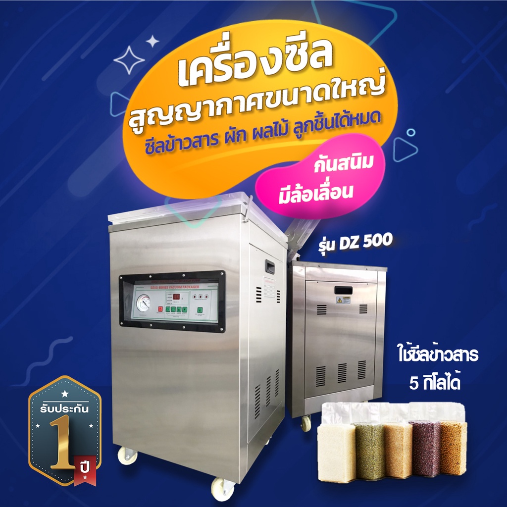 เครื่องสูญญากาศขนาดใหญ่ DZ 500 ซีลข้าวสาร 5 กิโลได้