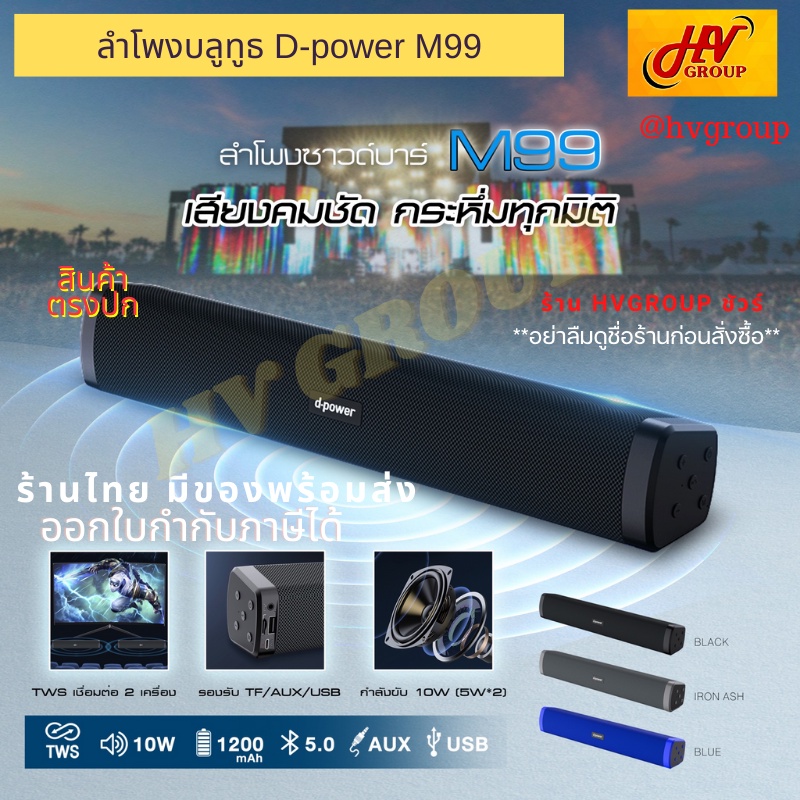 ลำโพงบลูทูธ dpower รุ่น M99 ของแท้ มินิซาวด์บาร์เบสหนัก เบสแน่น แบบพกพาเสียงดี ๆ สินค้าตรงปก จาก HVG