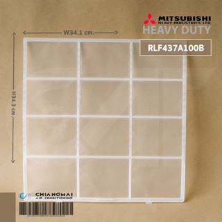 RLF437A100B (1 แผ่น) แผ่นกรองฝุ่น Mitsubishi Heavy Duty ฟิลเตอร์กรองฝุ่น มิตซูบิชิเฮฟวี่ดิวตี้ อะไหล่แอร์ ของแท้ศูนย์