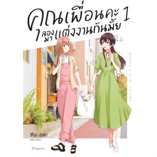 (PHN) คุณเพื่อนคะ ลองมาแต่งงานกันมั้ย เล่ม 1