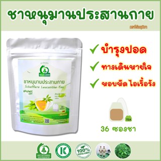 ชาหนุมานประสานกาย (Schefflera Leucantha Tea) ตราไร่กฤติยา - บำรุงปอด ลดภูมิแพ้อากาศ หอบหืด