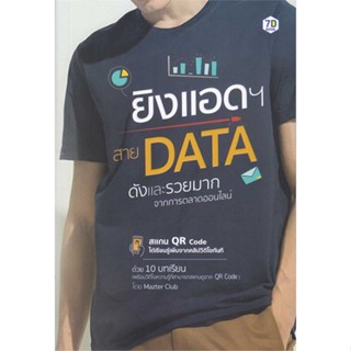 หนังสือ ยิงแอดฯ สาย Data ดังและรวยมากจากการตลาด หนังสือ บริหาร ธุรกิจ #อ่านได้อ่านดี ISBN 9786168235331