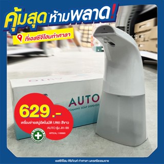 เครื่องจ่ายสบู่อัตโนมัติ USB สีขาว AUTO รุ่น JH-99