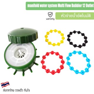 Mainfold หัวจ่ายน้ำอัตโนมัติ ระบบรดน้ำอัตโนมัติ 12 รูจ่าย manifold water system Multi Flow Bubbler 12 Outlet