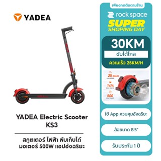 สกูตเตอร์ไฟฟ้า YADEA KS3 Scooter พับเก็บได้ ล้อขนาด8.5" มอเตอร์500W ขับได้30KM ความเร็ว25KM/H เเอพอัจฉริยะ ประกัน1ปี