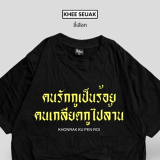 เสื้อ คนรักกูเป็นร้อย คนเกลียดเป็นล้าน