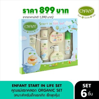 Enfant (อองฟองต์) (เหมาะสำหรับเด็กแรกเกิด เซ็ทสุดคุ้ม) คุณแม่แรกคลอด ORGANIC SET ราคา 899 บาท (ราคาปกติ 1,390 บาท)