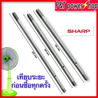 แกนพัดลม ชาร์ป SHARP ขนาด 16 นิ้ว 18 นิ้ว อะไหล่พัดลม