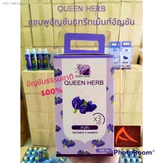 ⚡ส่งด่วน⚡Queen Herb ควีน เฮิร์บ ชุดแชมพูสมุนไพร แชมพูอัญชัน &amp; ทรีทเมนท์อัญชัน  สูตรเพิ่มอัญชัน x3