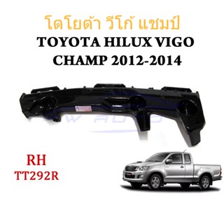 (1ชิ้น ข้างขวา) ขายึดกันชนหน้า โตโยต้า วีโก้ แชมป์ 2012 - 2014 Toyota Hilux Vigo CHAMP Minor change ขายึด ขายึดกันชน