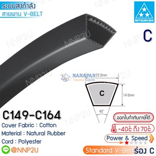 MITSUBOSHI สายพานมิตซูโบชิ ร่อง C เบอร์ C149 C150 C151 C152 C153 C154 C155 C156 C157 C158 C159 C160 C161 C162 C163 C164