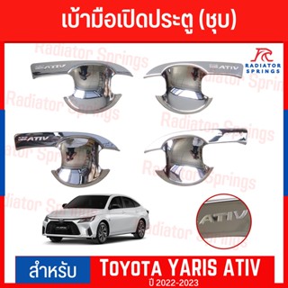 เบ้ามือเปิดประตูข้าง TOYOTA YARIS 2022 - 2023 ATIV ชุบ 4ชิ้น (RI)