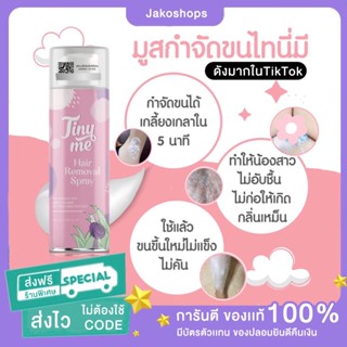 ส่งฟรี‼️(ของเเท้มีบาโค้ด รับตรงจากบริษัท)Tinyme ไทที่มี มูสกำจัดขน กำจัดขนน้องสาว แขน ขา และ รักแร้ ภายใน 5 นาที