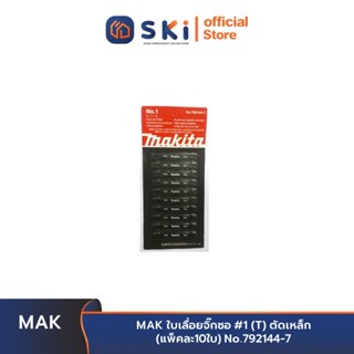 MAK ใบเลื่อยจิ๊กซอ #1 (T)  ตัดเหล็ก (แพ็คละ10ใบ) No.792144-7 | SKI OFFICIAL