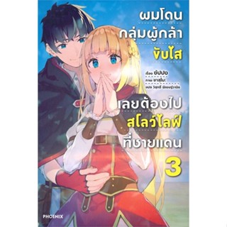 หนังสือ ผมโดนฯขับไสเลยฯไปสโลว์ไลฟ์ที่ชายแดน 3 LN หนังสือเรื่องแปล ไลท์โนเวล (Light Novel - LN) สินค้าพร้อมส่ง