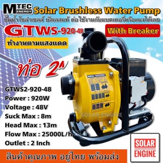 [ใหม่ล่าสุด] MTEC GTWS2-920-48 ปั๊มน้ำหอยโข่งโซล่าเซลล์ ปั๊มน้ำเพลาลอย 920W (วัตต์แท้) 48VDC ท่อ 2 นิ้ว