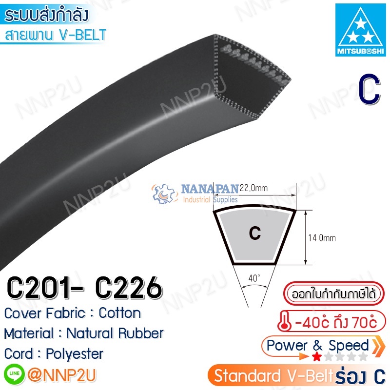 MITSUBOSHI สายพานมิตซูโบชิ ร่อง C เบอร์ C201 C202 C203 C204 C205 C206 C027 C028 C210 C211 C212 C215 C216 C218 C220 C223
