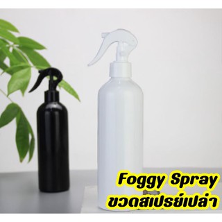 NEW!!! Foggy Srapy ขวดสเปรย์เปล่า ปริมาณ 200ml และ 300ml สินค้าพร้อมส่ง นะคะ