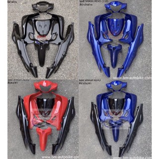 ชุดสี Smash revo ไม่ติดลาย (7ชิ้น) ไม่รวมดำด้าน ได้ตามรูป