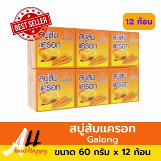 ขายดี👍สบู่ส้มแครอท การอง (Galong) 60g 12ก้อน/แพค สบู่ล้างหน้า สมุนไพร ช่วยหน้าขาวใส ปรับสภาพผิว กลิ่นหอม ธรรมชาติ 100%