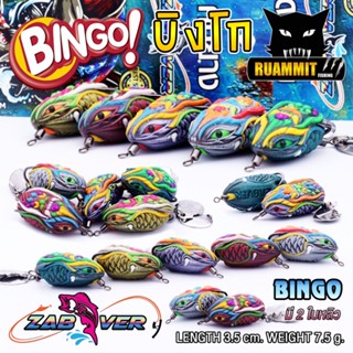 เหยื่อตกปลา เหยื่อปลอม กบยางแซ่บเวอร์  รุ่น บิงโก BINGO ZAPVER (ใบหลิวคู่)