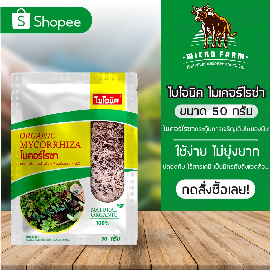 ไบโอนิค ไมเคอร์ไรซ่า ไมคอร์ไรซากระตุ้นการเจริญเติบโตของพืช ขนาด 50 กรัม