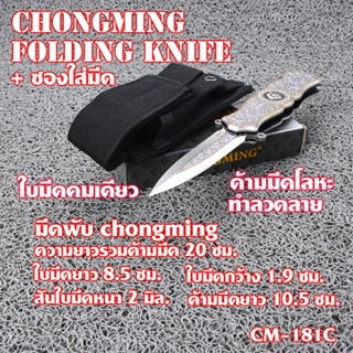 มีดพับพกพา มัดพับ  CHONGMING Folding Knife มีดพับใบมีด 440C ด้ามมีดไม้ กัดลายบนใบมีด#CM-181C