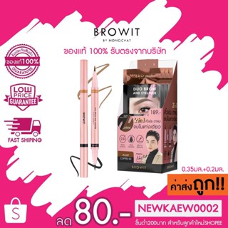 มาใหม่!! Browit Duo Brow And Eyeliner *แท่งชมพู* บราวอิท ดูโอ บราวน์แอนด์อายไลเนอร์ 0.35+0.2 มล.