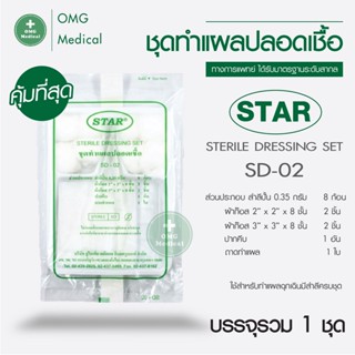 [ยกแพค 12ชุด] ชุดทำแผล สเตอไรด์ ปลอดเชื้อ STAR Sterile Dressing Set  มีสำลี ผ้าก๊อซ ปากคีบ ทำแผลปลอดเชื้อ ชุดปฐมพยาบาล