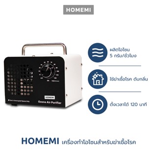 Homemi Ozone Generator เครื่องทำโอโซนฆ่าเชื้อโรค