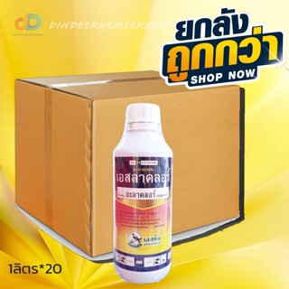 (ยกลัง20ขวด) เอสลาคลอร์ - อะลาคลอร์ (alachlor) 48% W/V EC ขนาด 1 ลิตร ยากำจัดคุมวัชพืช มีพิษต่อพืชต่ำ ฉีดทับผักได้เลย ออ