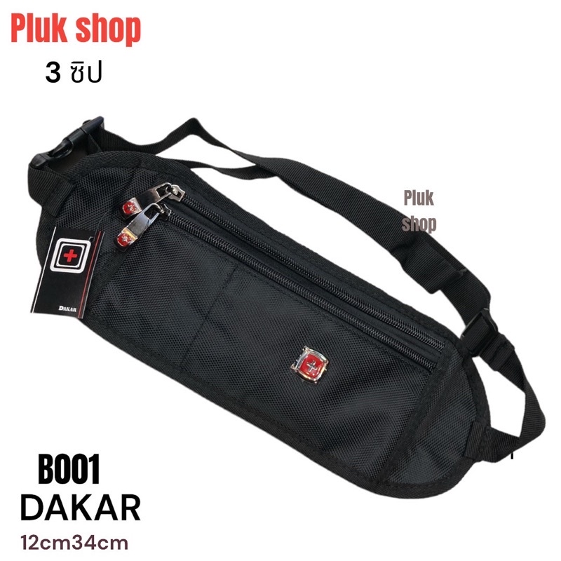 กระเป๋าคาดเอว/คาดอก DAKAR ผ้าไนลอน สีดำ มี 2แบบ/รหัส B030 ขนาด12x32cm/รหัส B001 ขนาด12x34cm มี3ซิป