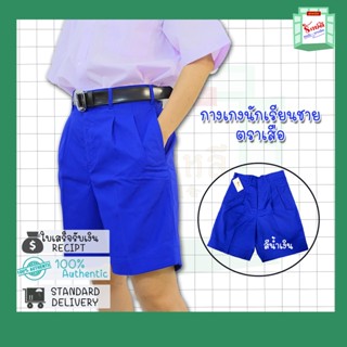 กางเกงนักเรียนชาย ผ้าโทเร สีน้ำเงิน ตราเหรียญทอง/เสือ