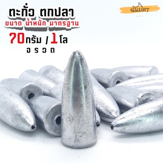 ตะกั่วจรวด ตะกั่วตกปลา 70g 1 โล ราคาถูก น้ำหนัก ขนาด มาตรฐาน ตะกั่วฟิวตกปลา ตะกั่วเท็กซัส ตะกั่วตกเบ็ด ยกโล