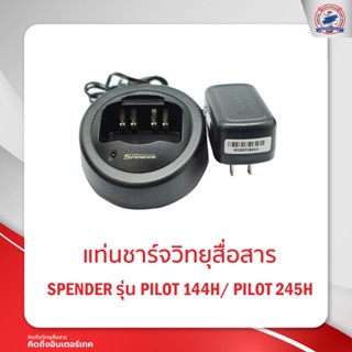 แท่นชาร์จ SPENDER  รุ่น TC-245H /PILOT-245H
