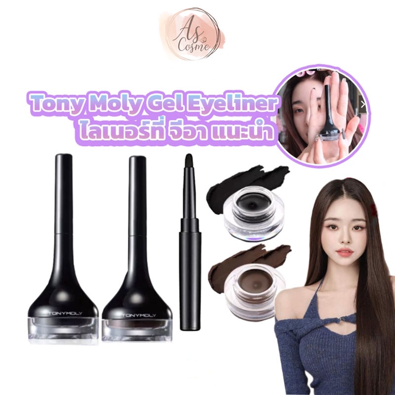 ( แท้ / พร้อมส่ง ) Tonymoly back gel liner 4g. อายไลเนอร์เนื้อเจล