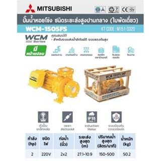 ปั๊มไฟฟ้า MITSUBISHI ปั๊มน้ำหอยโข่ง มิตซูบิชิ WCM-1505FS WCM-1505FT 2แรงม้า 2นิ้ว 2HP ปั๊มหอยโข่ง ปั้มหอยโข่ง WCM1505FS