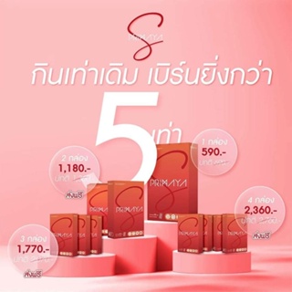 PrimayaS ของแท้ 100% ราคาพิเศษของแท้ 5 กล่อง