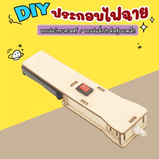 ไฟฉาย  Diy ประกอบไฟฉาย ทำไฟฉายเล่นเอง ของเล่นไฟฟ้าอย่างง่าย