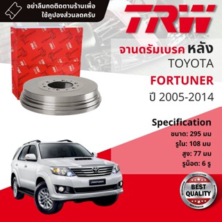 [TRW เหล็กเกรด Euro] จาน ดรัมเบรค 1 ใบ จานดรัมเบรคหลัง เหล็กเกรด GG20 DB 7036  Toyota Fortuner 2.5,2.7,3.0 ปี 2005-2014