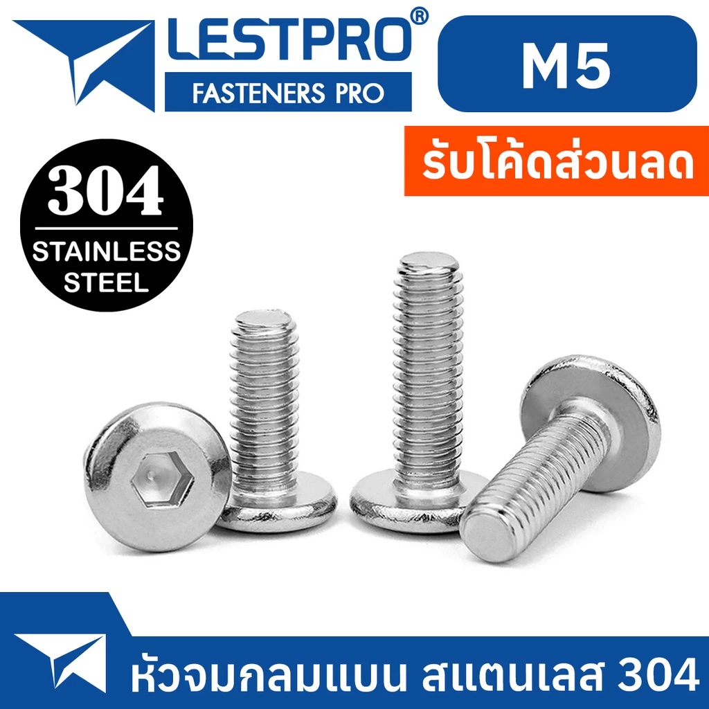 น็อตสกรู M5 หัวจมแบน สแตนเลส 304 LESTPRO900