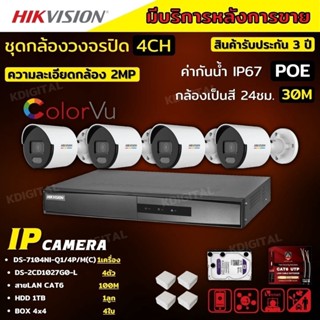 Hikvisionชุดกล้องวงจรปิดIP 4ตัวสี24ชม.ระบบPOE DS-2CD1027G0-L DS-7104/Q/4P/M ไม่ต้องเดินสายไฟติดตั้งง่ายพร้อมอุปกรติดตั้ง