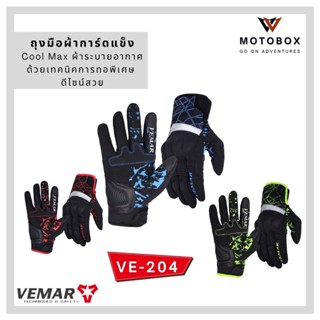 ถุงมือผ้ามีการ์ดแข็งปกป้อง วีมาร์ VEMAR VE-204 COOLMAX คุมอุณหภูมิ ระบายอากาศ สำหรับขี่มอเตอร์ไซค์ เหมาะกับไรเดอร์