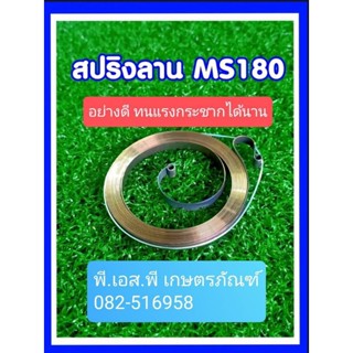 สปริงลาน เครื่องเลื่อย สติล 180 ตัวใหญ่หนา ทน เกรดAA ไม่หักกรอบง่าย