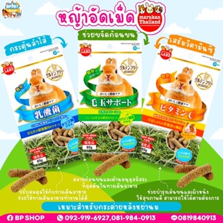 หญ้าทิโมธี​อัดเม็ด Marukan ​หญ้าอัดเม็ด หญ้ากระต่าย วิตามินกระต่าย วิตามินแกสบี้ ชินชิลล่า แพรรี่ด็อก อาหารเสริมกระต่าย