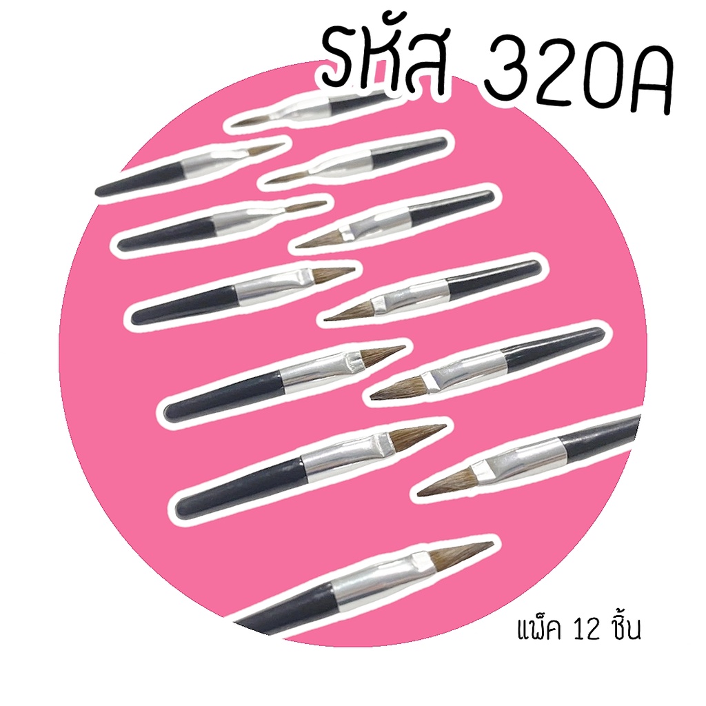 แปรงทาลิปสติก (รหัส320A) ด้ามดำขนม้า แพ็ค12ชิ้น แปรงพู่กันทาปาก