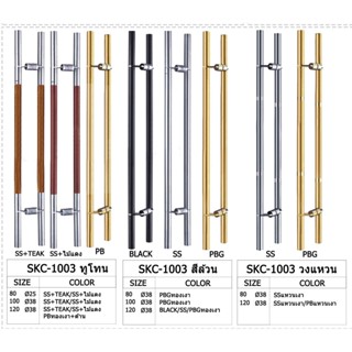 มือจับประตู SKC 1003 - 120 ซม มือจับ ประตู สเตนเลส ผสม ไม้ มือจับกระบอง